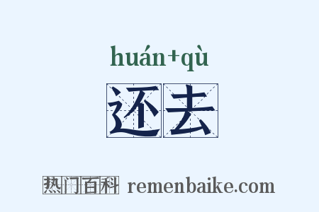 还去是什么意思的图片